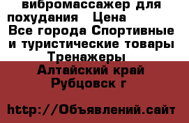 вибромассажер для похудания › Цена ­ 6 000 - Все города Спортивные и туристические товары » Тренажеры   . Алтайский край,Рубцовск г.